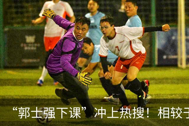 “郭士强下课”冲上热搜！相较于惨败，胡金秋的一席话才最刺耳