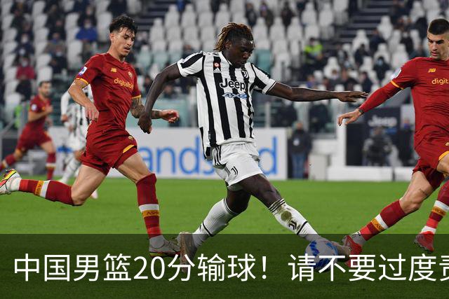 中国男篮20分输球！请不要过度责骂郭士强，日本媒体也闹出大乌龙！