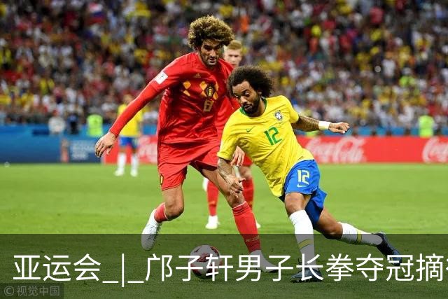 亚运会 | 邝子轩男子长拳夺冠摘得中国澳门代表团首金