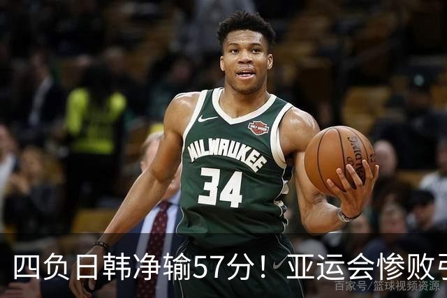 四负日韩净输57分！亚运会惨败引爆下课呼声，若郭士强离任，杜锋、杨鸣可能是优解