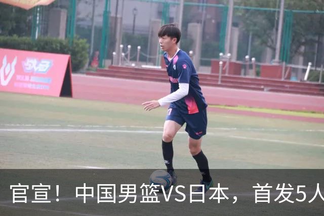 官宣！中国男篮VS日本，首发5人出炉！2大前锋李弘权、赵嘉义复出