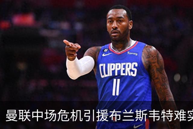 曼联中场危机引援布兰斯韦特难实现