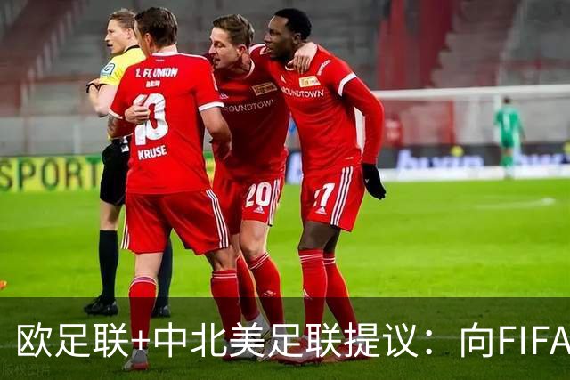 欧足联+中北美足联提议：向FIFA211个成员国发放21亿美元