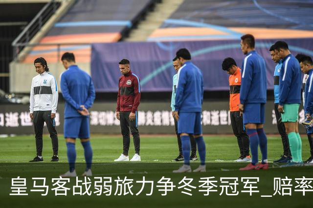 皇马客战弱旅力争冬季冠军 赔率:上半场就领先