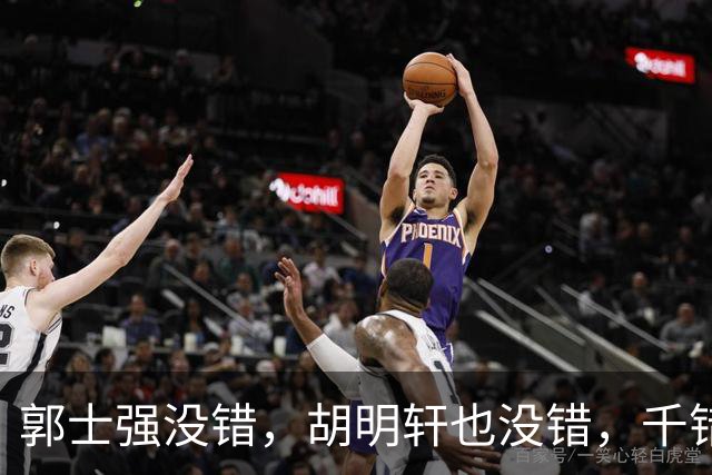 郭士强没错，胡明轩也没错，千错万错都是球迷的错